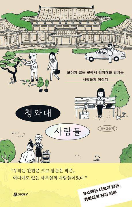 ‘청와대 사람들’ 책표지. 페이지2북스 제공