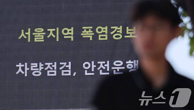 9일 서울 시내 도로 전광판에 '서울지역 폭염경보' 문구가 표출되고 있다. 2025.7.9/뉴스1 ⓒ News1 박지혜 기자