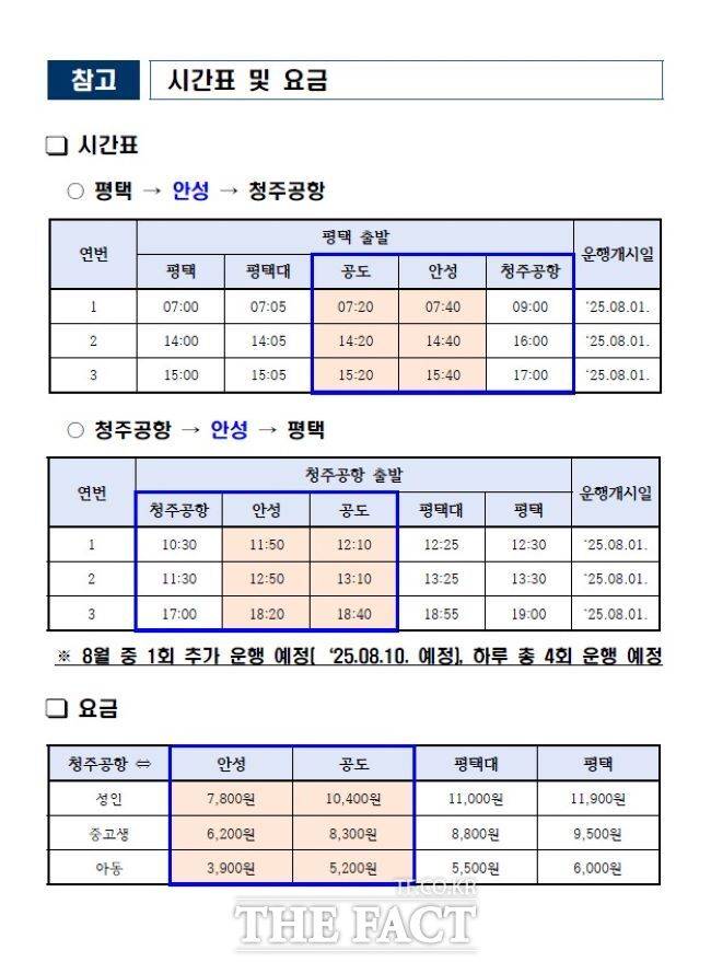 공항버스 시간표와 요금표 /안성시