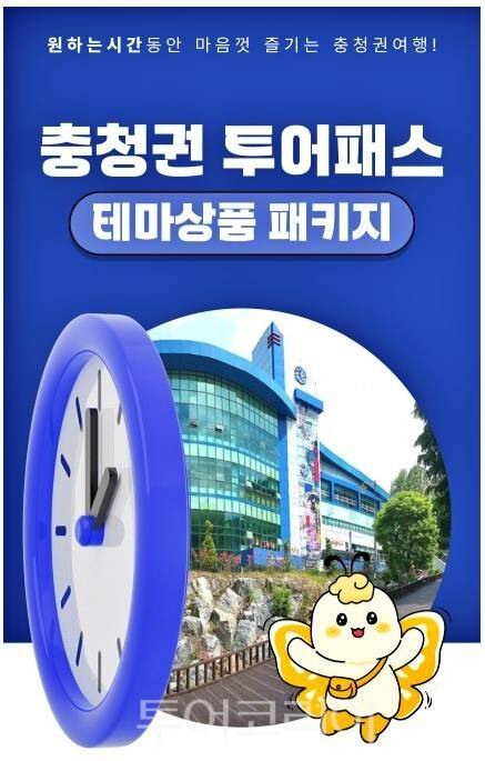 충청권 광역투어패스/사진-충청광역연합