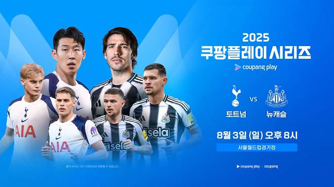 쿠플시리즈 2경기 - 토트넘 VS 뉴캐슬 (제공: 쿠팡플레이)