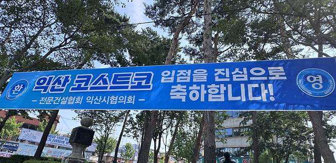 코스트코 입점 축하 현수막. 사진 익산시