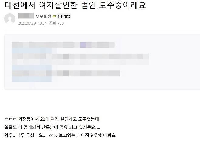 7월29일 대전 서구 괴정동의 한 주택가에서 전 여자친구를 살해하고 도주한 혐의로 이튿날 체포된 20대 남성의 신상이 적힌 경찰 내부 문건이 온라인상에 확산돼 논란이다. ⓒ네이버 카페 캡처