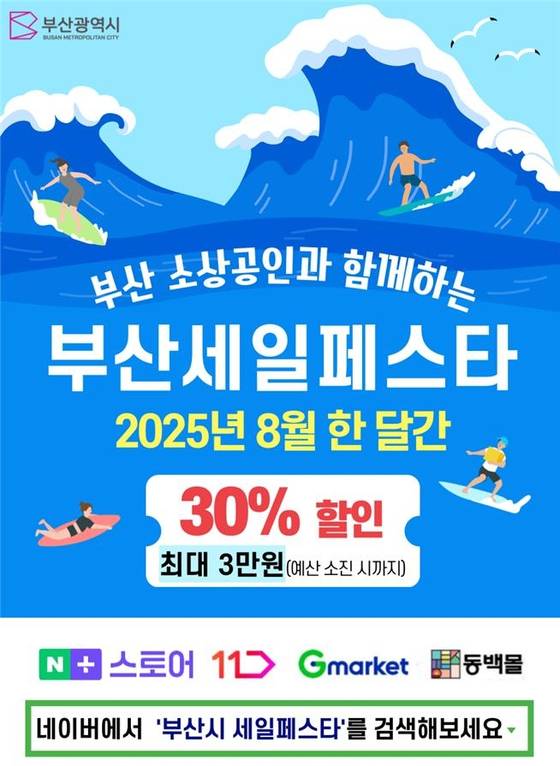 부산세일페스타 포스터. 연합뉴스
