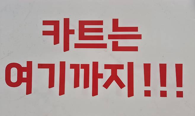 지난 25일 인천 부평구 대형마트 출입구 근처에 카트 반출 금지 안내문이 붙어 있다. 김동환 기자