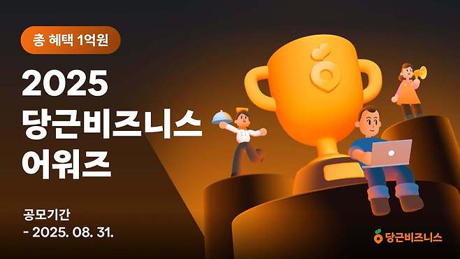 (당근 제공. 재판매 및 DB금지)2025.8.4/뉴스1
