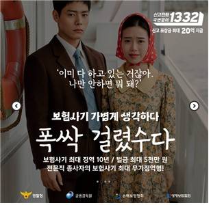 금감원 보험사기 근절 홍보 포스터 ⓒ금융감독원