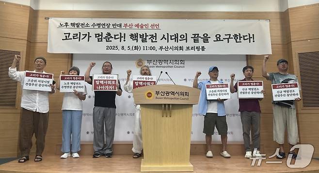 일부 부산 예술인들이 노후 핵발전소 수명 연장 반대를 촉구하는 기자회견을 하고 있다.2025.8.5/뉴스1 ⓒ News1 장광일 기자