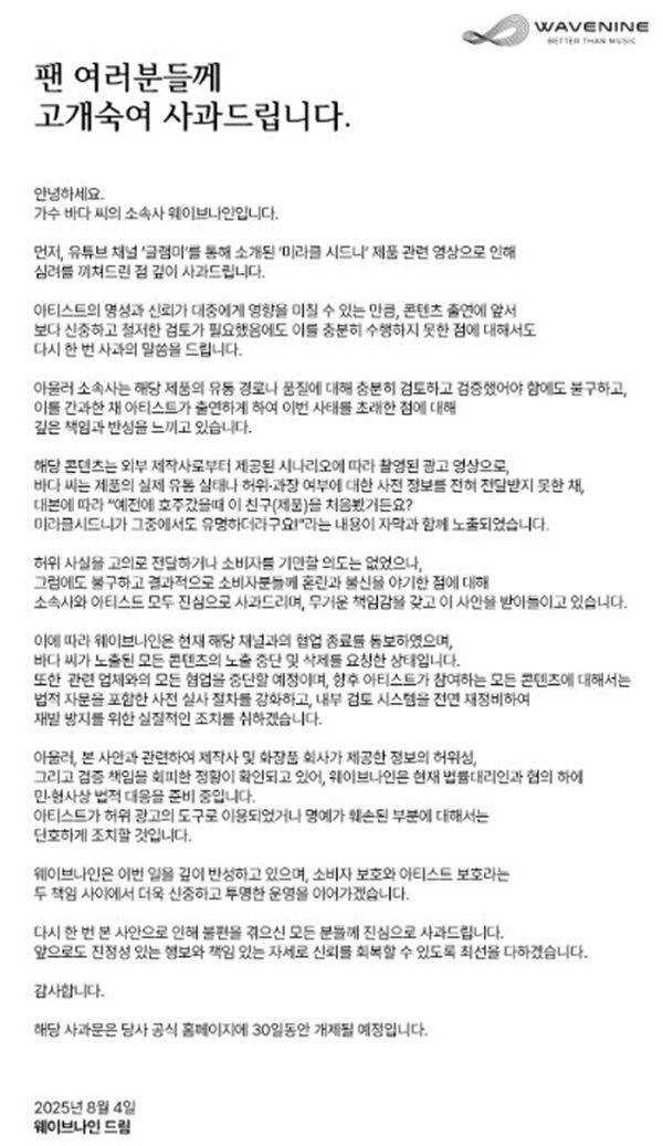 웨이브나인 사과 전문 ⓒ웨이브나인
