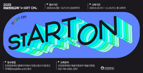 인천문화재단 2025 예술창업교육 stART ON 웹배너
