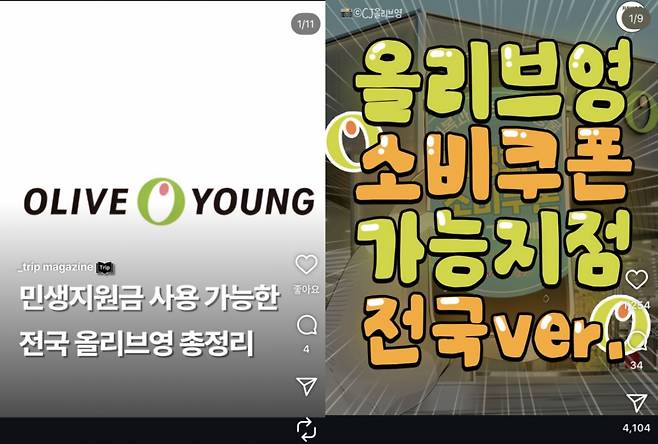 최근 SNS에서도 긴급생활안정지원금(소비쿠폰)을 사용할 수 있는 매장 정보를 공유하는 글들이 확산했다. 트위터와 인스타그램 등 SNS(소셜네트워크서비스) 중심으로 올리브영과 다이소에서 해당 쿠폰을 사용할 수 있었다는 인증 글이 다수 올라오고 있으며 특히 올리브영에서 립밤, 미스트, 마스크팩, 화장솜 등 뷰티 제품을 구매한 사례가 공유되고 있다. 사진은 인스타그램에 공유된 민생지원금 사용 가능한 전국 올리브영 매장 정리 게시글 갈무리.