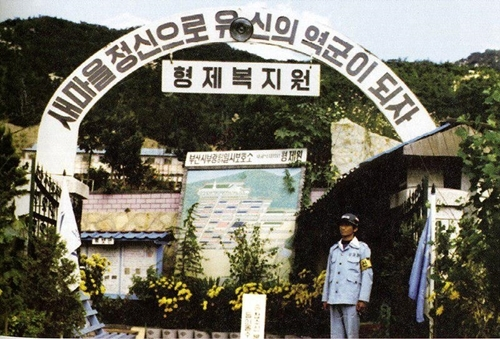 부산 북구 주례동에 있던 형제복지원의 모습. 형제복지원 사건 진상규명을 위한 대책위원회 제공