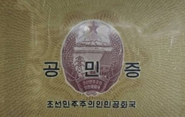 북한 공민증 (구글 갈무리)
