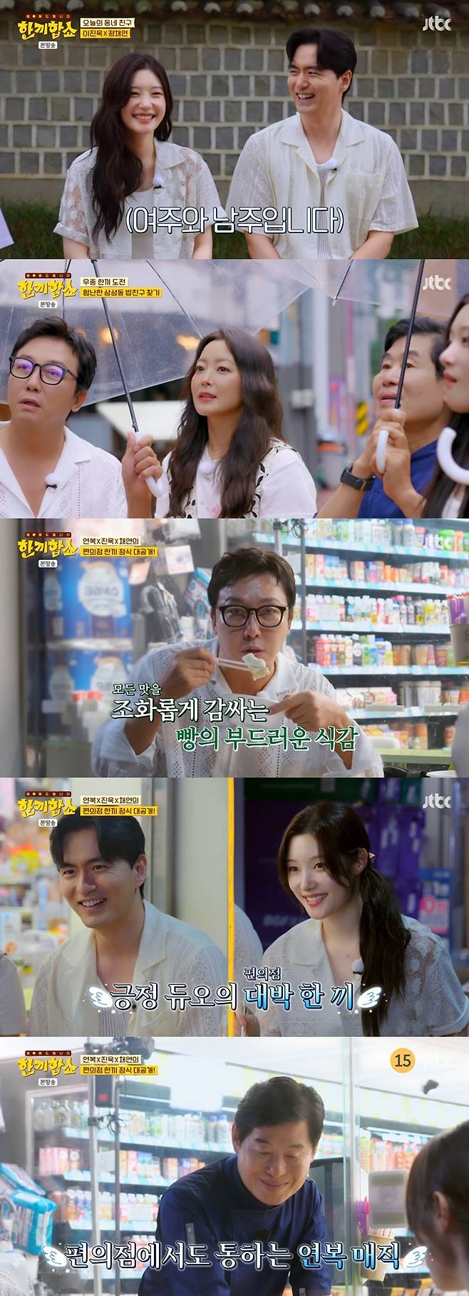 ‘한끼합쇼’ 이진욱X정채연 편의점 정식 (사진: JTBC)