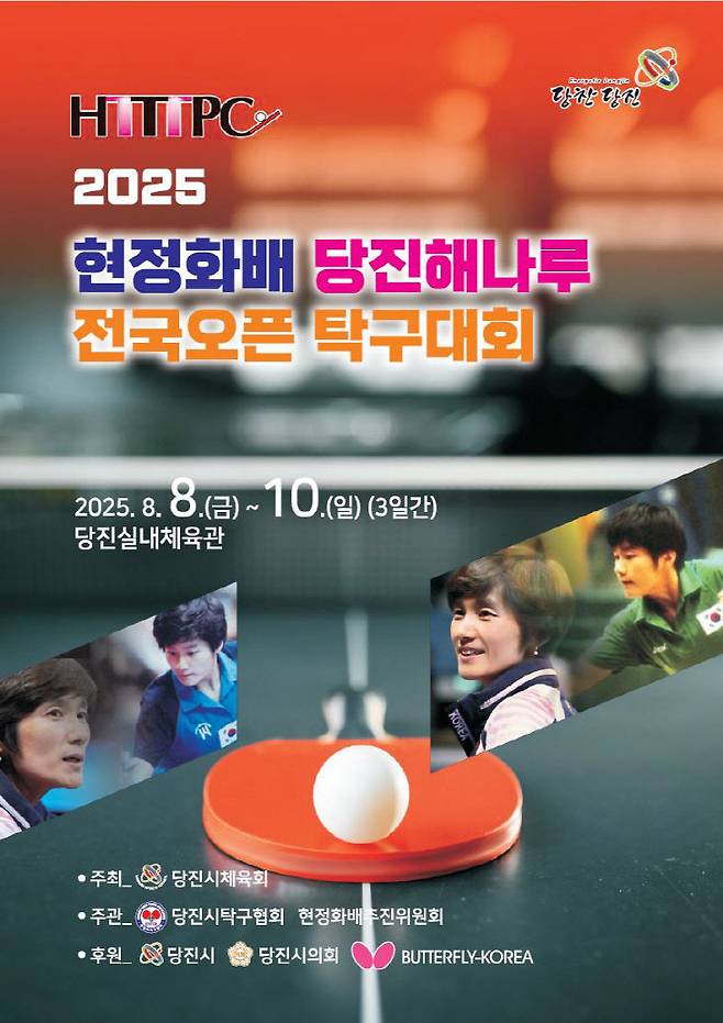현정화배 탁구대회 포스터.