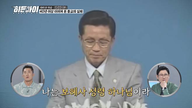 ‘히든아이’ 박명호 돌나라의 실체 (제공: MBC 에브리원)