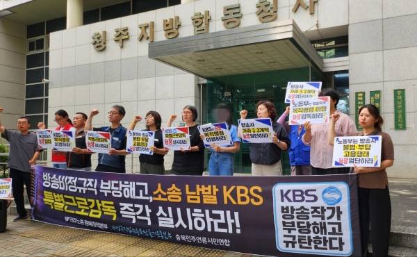 ▲ 2025년 8월6일 고용노동부 청주지청 앞에서 비정규직없는충북만들기운동본부, 전국민주노동조합총연맹 충북지역본부, 충북민주언론시민연합이 '방송비정규직 부당해고, 소송 남발 KBS 특별근로감독 즉각 실시하라' 기자회견을 하고 있다. 사진=민주노총 충북지역본부