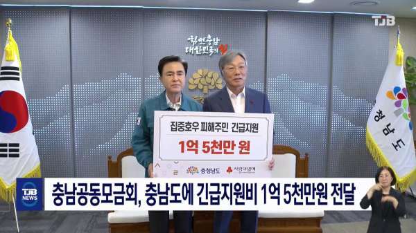 충남공동모금회, 충남도에 긴급지원비 1억 5천만원 전달