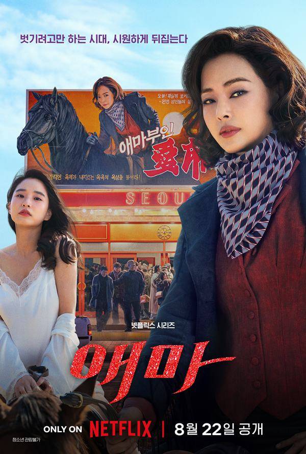 '애마' 포스터 ⓒ넷플릭스