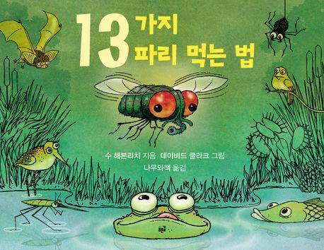 수 해븐리치 '13가지 파리 먹는 법'