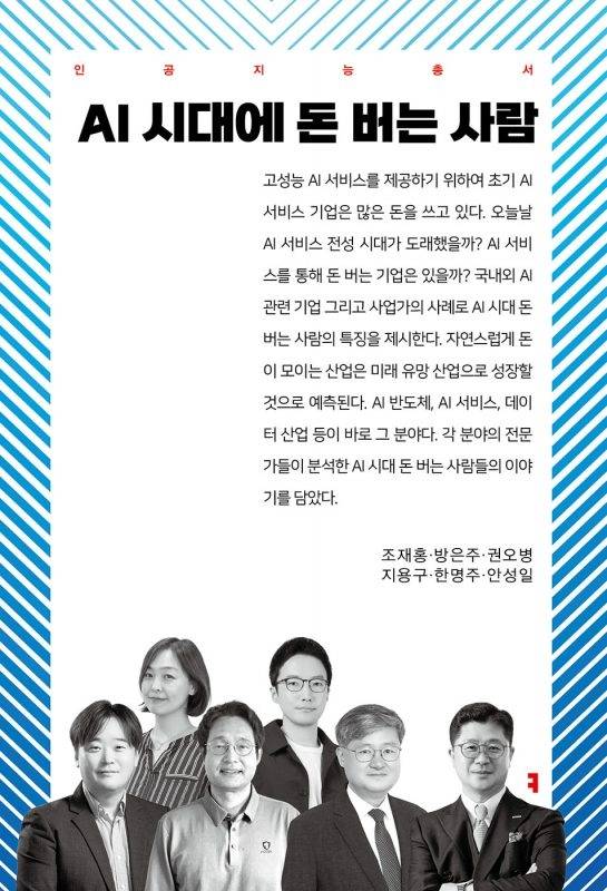 AI 시대에 돈 버는 사람. 커뮤니케이션북스 제공