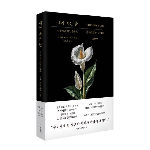 내가 죽는 날· 애니타 해닉 지음· 신소희 옮김· 수오서재 발행· 348쪽 · 2만 원