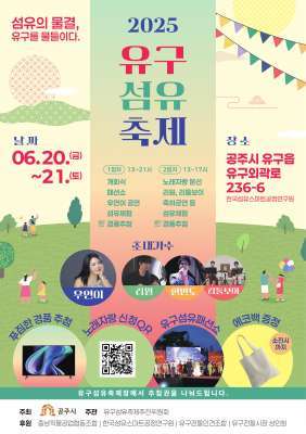 (공주 유구섬축제 포스터)