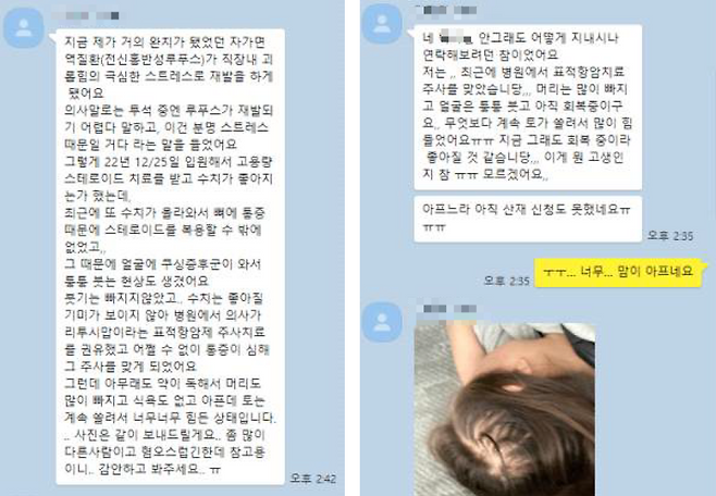 루푸스 활성화로 병세가 악화된 끝에 사망한 김모씨가 생전 전 직장동료와 나눈 카카오톡 대화 갈무리. 김씨는 “거의 완치됐던 자가면역질환이 직장 내 괴롭힘 극심한 스트레스로 재발했다”고 했다. 유족 제공