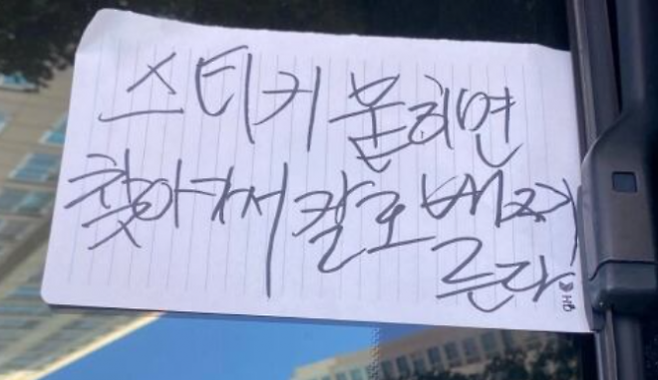 광주 서구 화정동 한 아파트 주차된 차량 앞 유리에 붙은 협박성 메모. 뉴스1