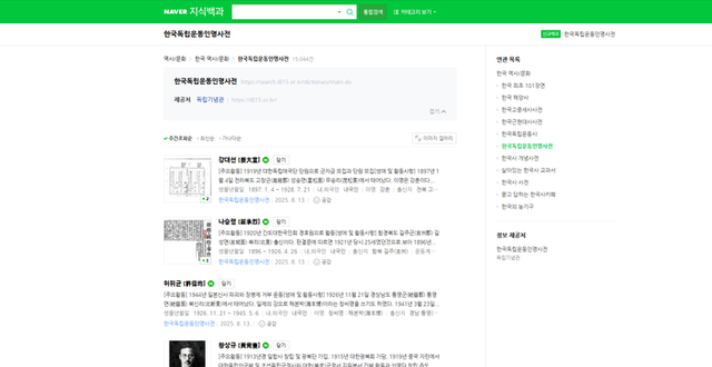 ▲ 독립기념관은 지난해 완간한 ‘한국독립운동인명사전’을 네이버와 협력해 포털 플랫폼에 공개한다.