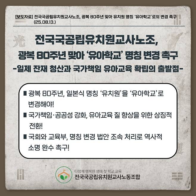 전국국공립유치원교사노조는 13일 “일제강점기 일본식 용어인 유치원을 ‘유아학교’로 변경하자”고 촉구했다. 전국국공립유치원교사노조 제공