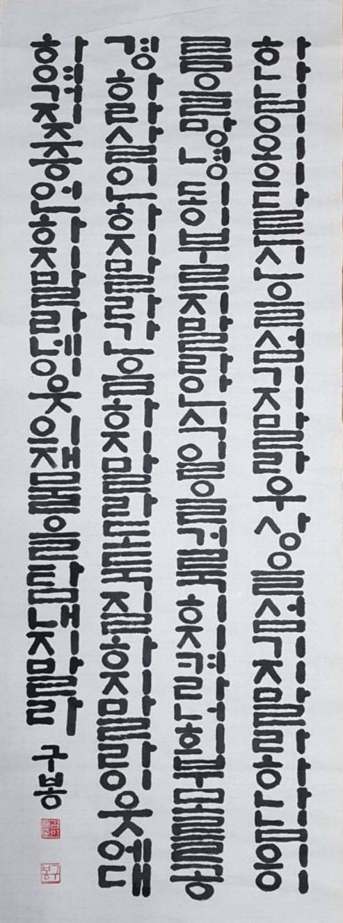 김해종 선생의 한글 판본체 작품으로, 장문 구성과 판본체 결구가 돋보여 '대상'에 선정됐다. 구봉 김해종 작가