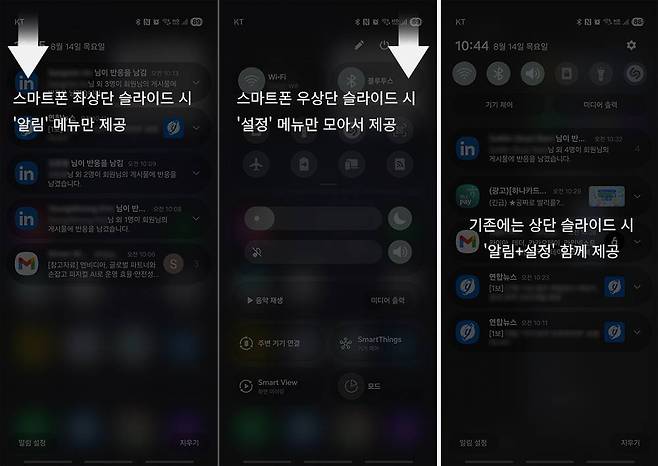 원UI 7 업데이트부터 좌상단 슬라이드 메뉴는 알림만 제공하고, 우상단 슬라이드 메뉴는 설정만 제공하는 식으로 변경됐습니다. 기존에는 두 메뉴가 함께 제공됐습니다 / 출처=IT동아