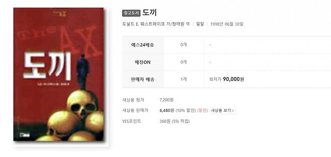 영화 '어쩔 수가 없다'의 원작 소설 <액스>가 인터넷 서점에서 중고가 9만원에 거래 중이다. 예스24 중고샵 사이트 캡처.