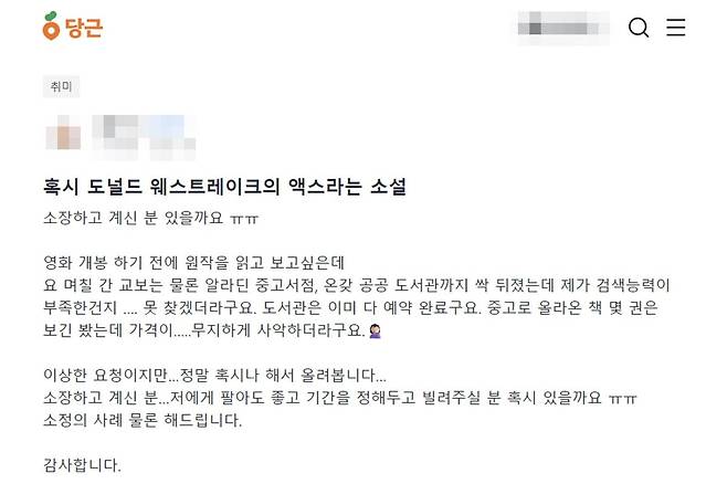 중고물품 거래 플랫폼 '당근'에 올라온 <액스> 대여 희망글. 사이트 캡처.