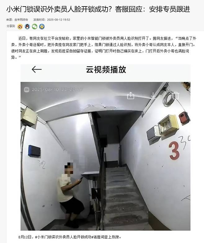 중국 IT 기업 샤오미의 스마트 도어락 제품이 배달원 얼굴을 거주자로 잘못 인식해 현관문 잠금장치를 푸는 황당한 일이 중국 현지에서 발생했다. 중국 양성완보(羊城晚报) 홈페이지 캡처