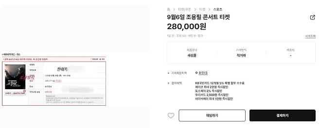 한 중고 거래 플랫폼에서 조용필 무료 콘서트 티켓이 28만원에 판매되고 있다. /중고나라