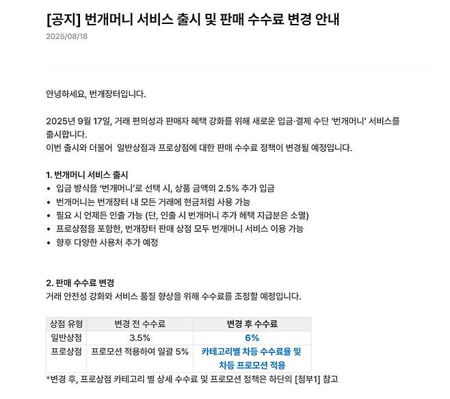 중고거래 플랫폼 번개장터가 지난 18일 공지를 통해 다음 달부터 수수료 정책 변경을 변경한다고 밝혔다. /번개장터 홈페이지 캡처