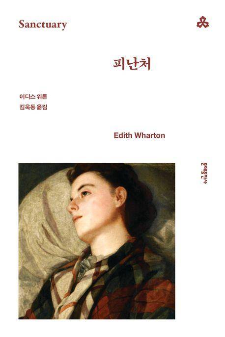 이디스 워튼 '피난처'