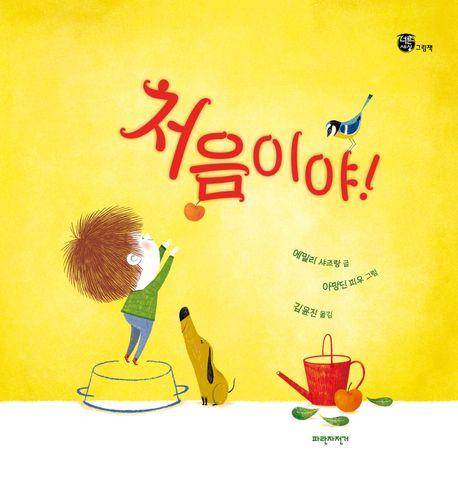 에밀리 샤즈랑 '처음이야!'