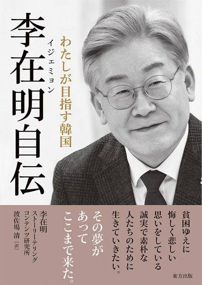 이재명 대통령 저서 ‘그 꿈이 있어 여기까지 왔다’ 일본어 번역본