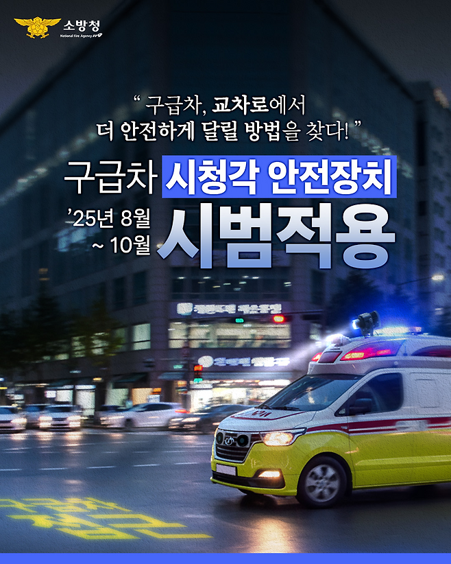 국립소방연구원은 10월까지 로고라이트와 고출력 지향성 사이렌(음향장치) 시청각 안전장치 2종을 시범 운영하기로 했다. 국립소방연구원 제공