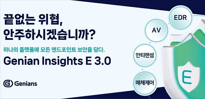 지니언스가 출시한 지니안 인사이츠 E 3.0은 바이러스 차단부터 해킹 침입 추적·분석, 사고 대응까지 한 번에 끝내주는 보안 솔루션이다. /지니언스 제공