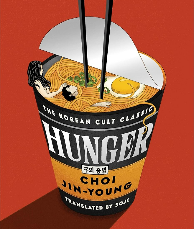 English edition of "Hunger" by Choi Jin-young, translated by Soje (Octopus Publishing Group)