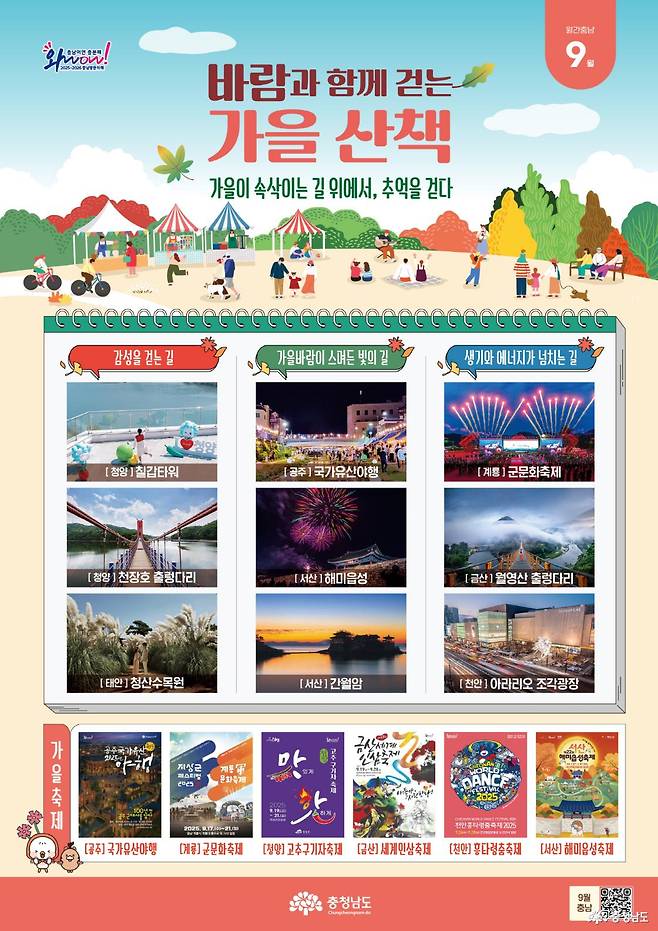 ▲ 월간충남 9월 전단. 충남도청 제공.