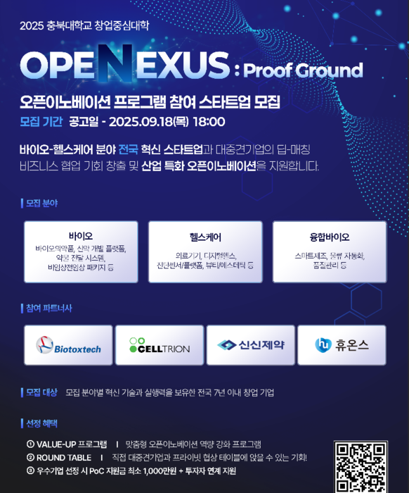 충북대 창업지원단이 다음 달 18일까지 대·중견기업-스타트업 개방형 혁신(오픈이노베이션) 프로그램 참가기업을 모집한다.(사진=충북대 창업지원단)