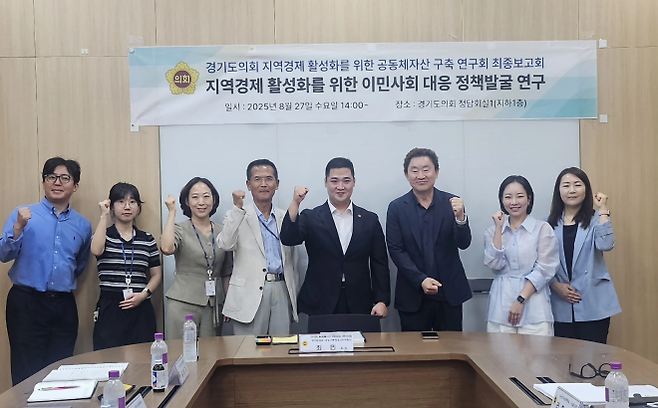 최민 의원(여성가족평생교육위원회)이 8월 27일 경기도의회 정담회실에서 ‘지역경제 활성화를 위한 이민사회 대응 정책발굴 연구’ 용역의 최종보고회에서 참석자들과 함께 기념촬영을 하고 있다. (사진=경기도의회)