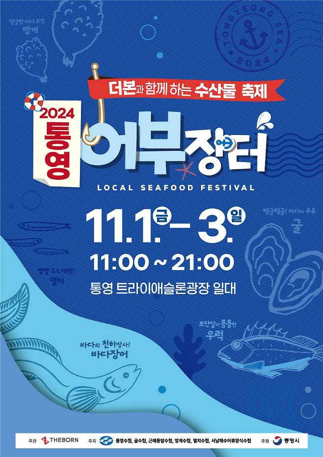 지난해 11월 1일부터 3일까지 통영시와 더본코리아가 진행한 ‘어부장터’ 축제 포스터. (사진=통영시 제공)