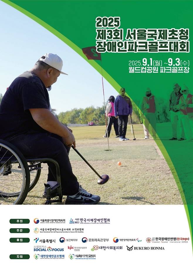 제3회 서울국제초청장애인파크골프대회 9월1~3일 월드컵공원 파크골프장에서 열린다. 사진 | 서울시장애인체육회