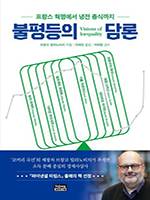 브랑코 밀라노비치/ 이혜진 옮김/ 세종연구원/ 2만4000원